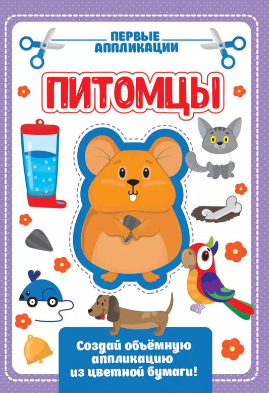 Обложка книги "Питомцы. Первые аппликации"
