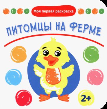 Обложка книги "Питомцы на ферме"