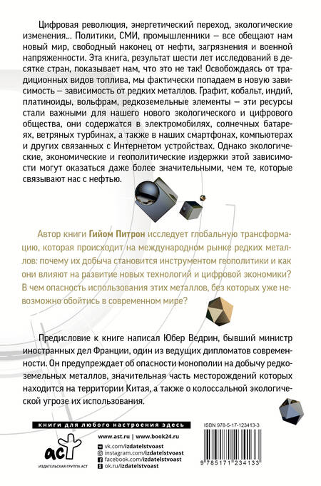 Фотография книги "Питрон: Третья цифровая война. Энергетика и редкие металлы"