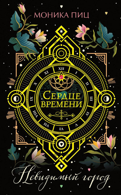 Обложка книги "Пиц: Невидимый город"