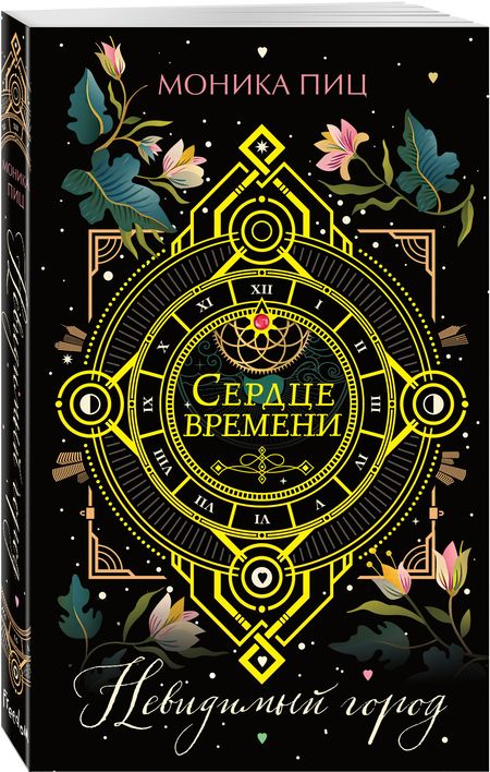 Фотография книги "Пиц: Невидимый город"