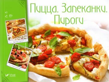 Обложка книги "Пицца. Запеканки. Пироги"