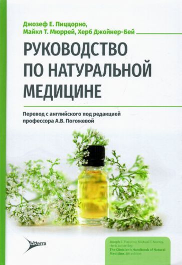 Обложка книги "Пиццорно, Мюррей, Джойнер-Бей: Руководство по натуральной медицине"