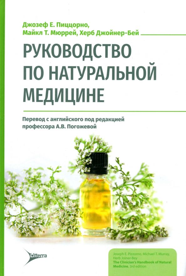 Обложка книги "Пиццорно, Мюррей, Джойнер-Бей: Руководство по натуральной медицине"