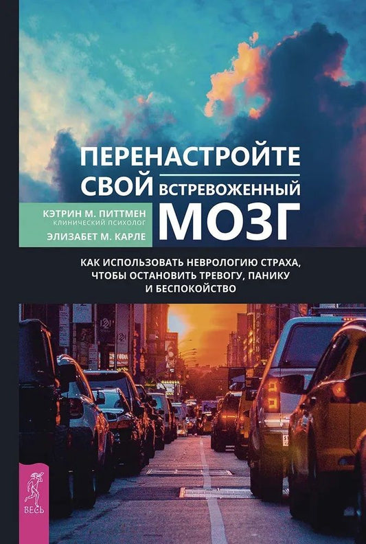Обложка книги "Питтмен, Карле: Перенастройте свой встревоженный мозг. Как использовать неврологию страха, чтобы остановить тревогу"