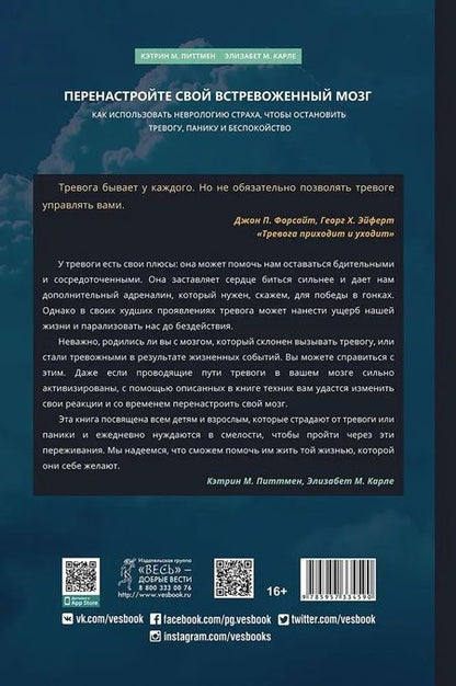Фотография книги "Питтмен, Карле: Перенастройте свой встревоженный мозг. Как использовать неврологию страха, чтобы остановить тревогу"