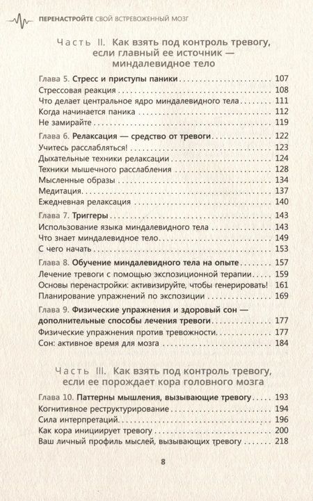 Фотография книги "Питтмен, Карле: Перенастройте свой встревоженный мозг. Как использовать неврологию страха, чтобы остановить тревогу"