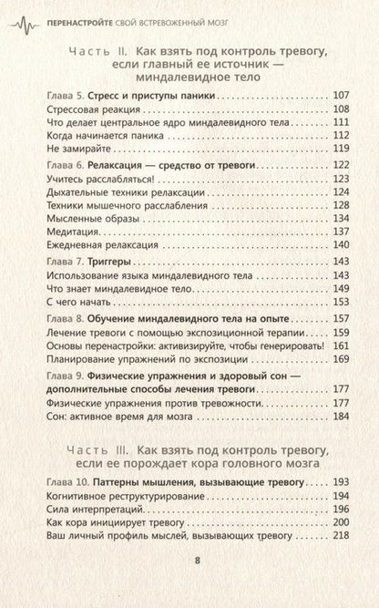 Фотография книги "Питтмен, Карле: Перенастройте свой встревоженный мозг. Как использовать неврологию страха, чтобы остановить тревогу"