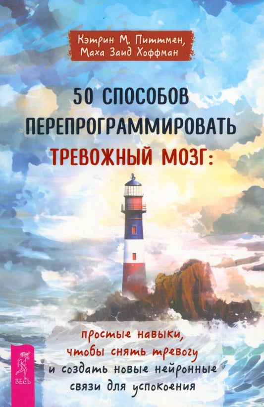 Обложка книги "Питтмен, Хоффман: 50 способов перепрограммировать тревожный мозг. Простые навыки, чтобы снять тревогу"