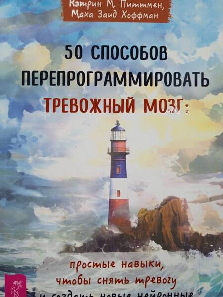Фотография книги "Питтмен, Хоффман: 50 способов перепрограммировать тревожный мозг. Простые навыки, чтобы снять тревогу"