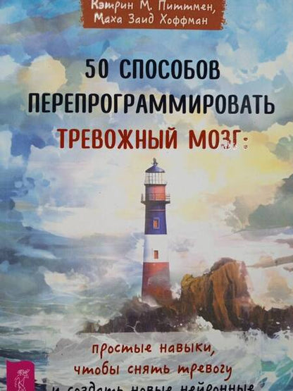 Фотография книги "Питтмен, Хоффман: 50 способов перепрограммировать тревожный мозг. Простые навыки, чтобы снять тревогу"