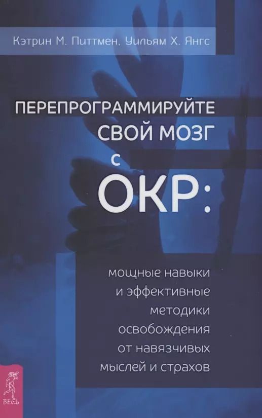 Обложка книги "Питтмен, Янгс: Перепрограммируйте свой мозг с ОКР. Мощные навыки и эффективные методики освобождения"