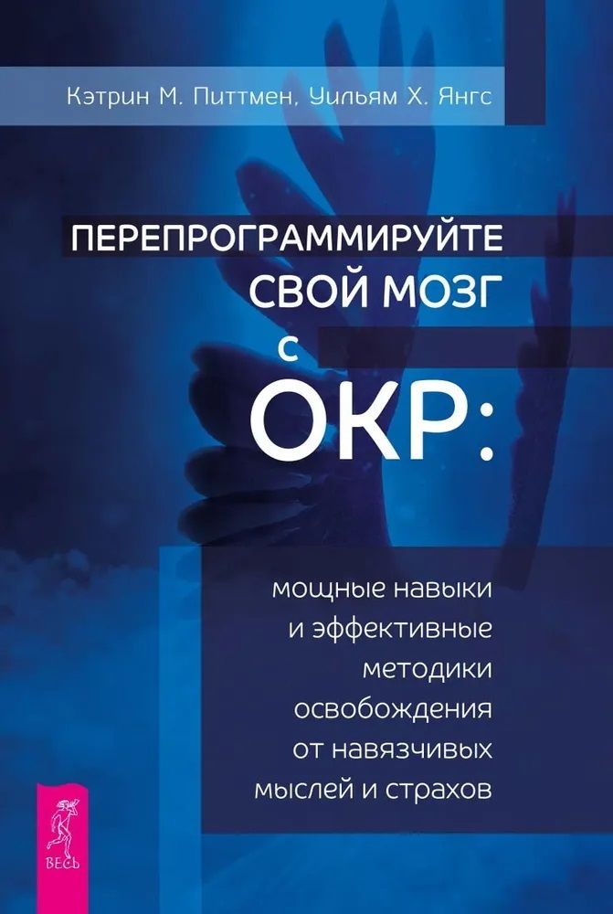 Обложка книги "Питтмен, Янгс: Перепрограммируйте свой мозг с ОКР"