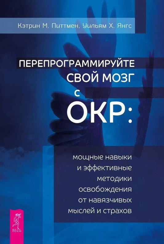 Обложка книги "Питтмен, Янгс: Перепрограммируйте свой мозг с ОКР"