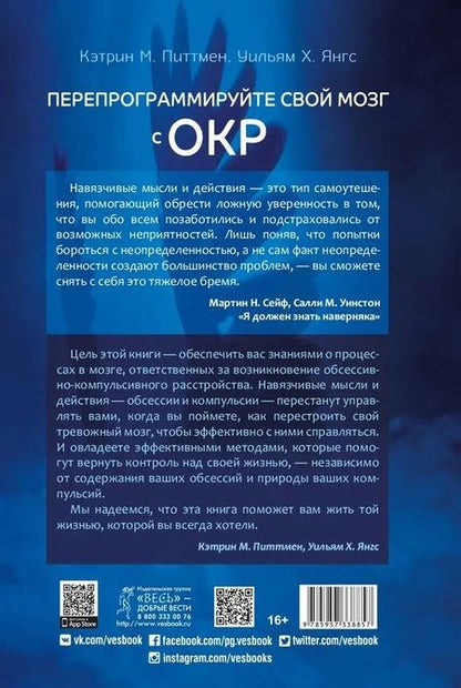 Фотография книги "Питтмен, Янгс: Перепрограммируйте свой мозг с ОКР"