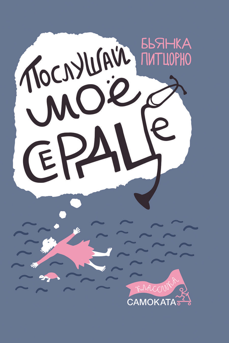 Обложка книги "Питцорно: Послушай мое сердце"