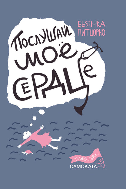 Обложка книги "Питцорно: Послушай мое сердце"