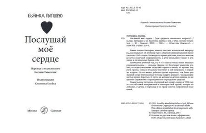 Фотография книги "Питцорно: Послушай мое сердце"