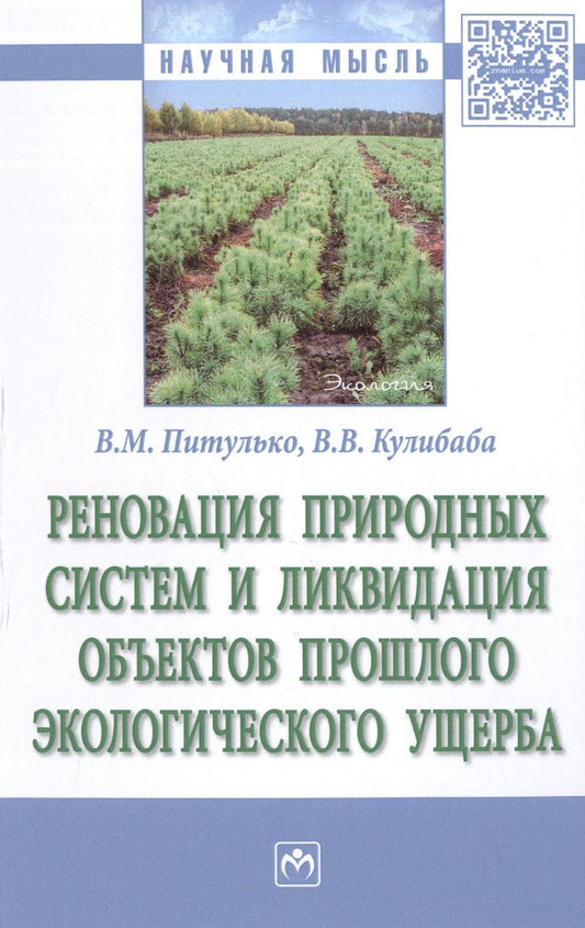 Обложка книги "Питулько, Кулибаба: Реновация природных систем и ликвидация объектов прошлого экологического ущерба"