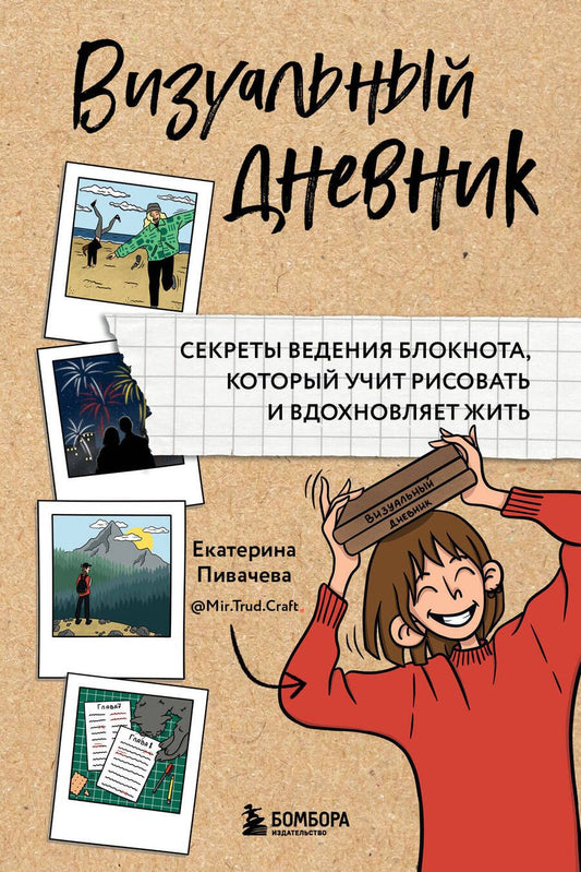 Обложка книги "Пивачева: Визуальный дневник. Секреты ведения блокнота, который учит рисовать и вдохновляет жить"