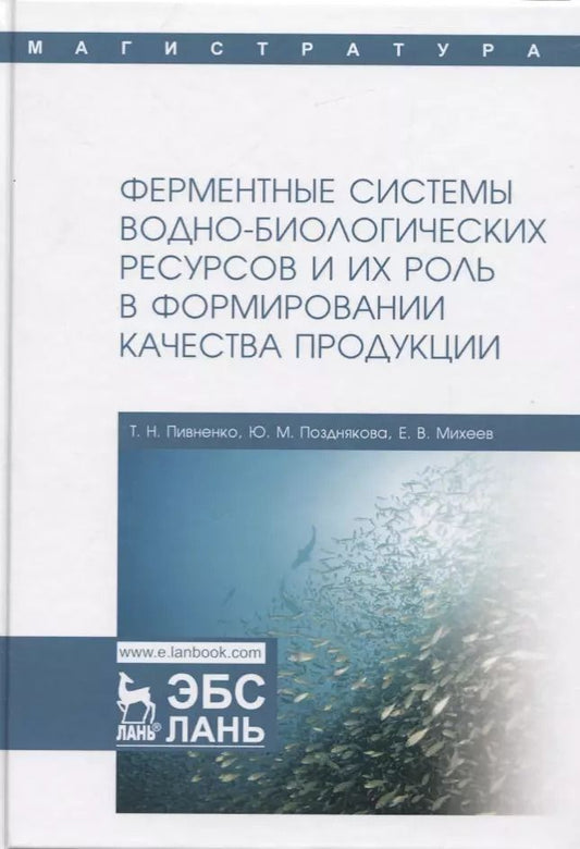Обложка книги "Пивненко, Позднякова, Михеев: Ферментные системы водно-биологических ресурсов и их роль в формировании качества продукции"