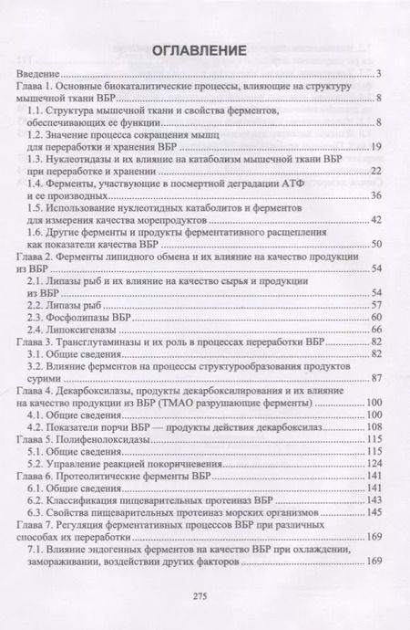 Фотография книги "Пивненко, Позднякова, Михеев: Ферментные системы водно-биологических ресурсов и их роль в формировании качества продукции"