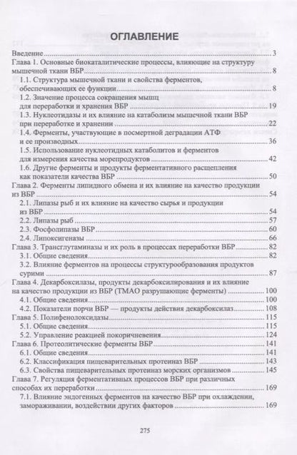 Фотография книги "Пивненко, Позднякова, Михеев: Ферментные системы водно-биологических ресурсов и их роль в формировании качества продукции"