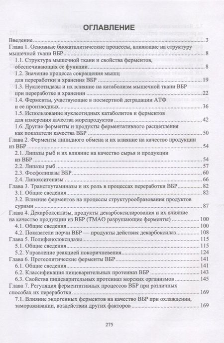 Фотография книги "Пивненко, Позднякова, Михеев: Ферментные системы водно-биологических ресурсов и их роль в формировании качества продукции"