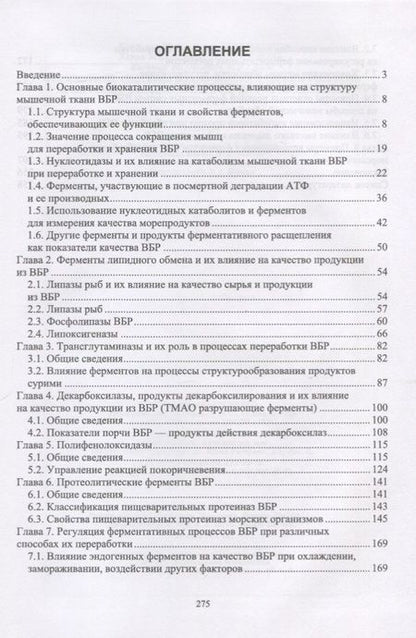 Фотография книги "Пивненко, Позднякова, Михеев: Ферментные системы водно-биологических ресурсов и их роль в формировании качества продукции"