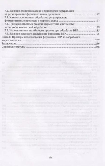 Фотография книги "Пивненко, Позднякова, Михеев: Ферментные системы водно-биологических ресурсов и их роль в формировании качества продукции"