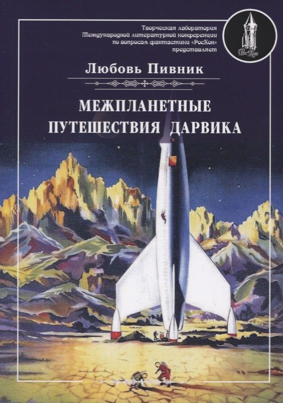 Обложка книги "Пивник: Межпланетные путешествия Дарвика"