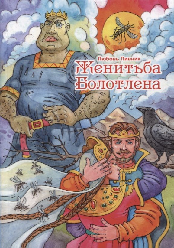 Обложка книги "Пивник: Женитьба Болотлена. Том 2"