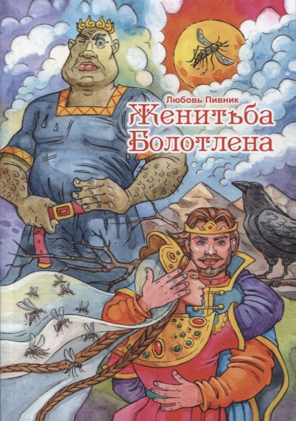 Обложка книги "Пивник: Женитьба Болотлена. Том 2"