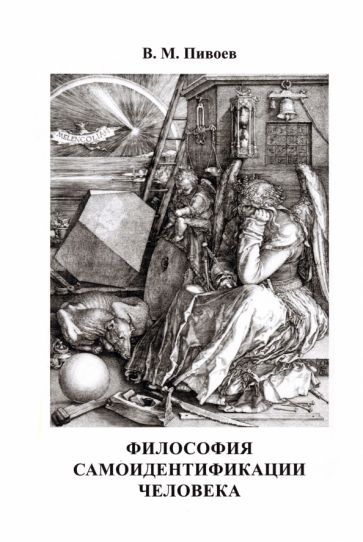 Обложка книги "Пивоев: Философия самоидентификации человека. Монография"