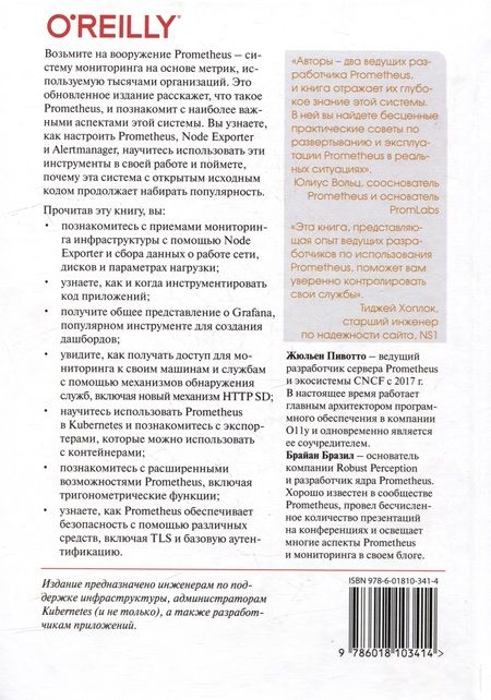 Фотография книги "Пивотто, Бразил: Запускаем Prometheus. Мониторинг инфраструктуры и приложений"