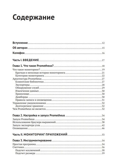Фотография книги "Пивотто, Бразил: Запускаем Prometheus. Мониторинг инфраструктуры и приложений"