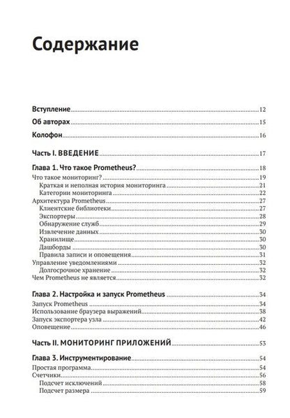 Фотография книги "Пивотто, Бразил: Запускаем Prometheus. Мониторинг инфраструктуры и приложений"