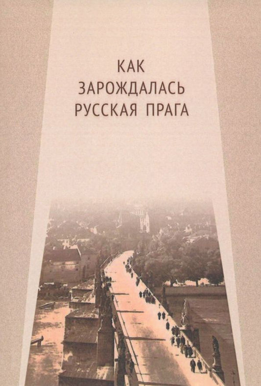 Обложка книги "Пивовар, Афиани, Немечек: Как зарождалась Русская Прага. Материалы международного Круглого стола. Прага, 26 июня 2017 г."
