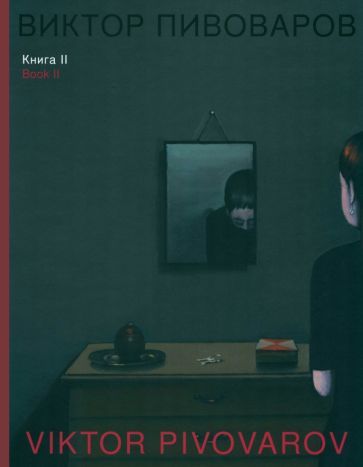 Обложка книги "Пивоваров, Глоцер: Книга II"
