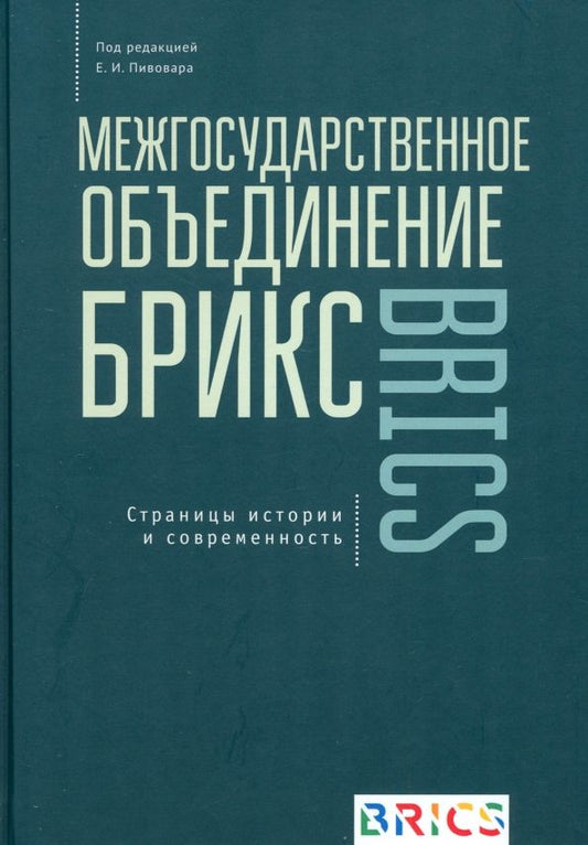Обложка книги "Пивоваров, Наумов, Бурова: Межгосударственное объединение БРИКС. Страницы истории и современность"