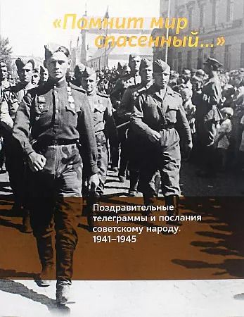 Обложка книги "Пивоваров, Пермяков, Джалилов: "Помнит мир спасенный…". Поздравительные телеграммы и послания советскому народу. 1941-1945"
