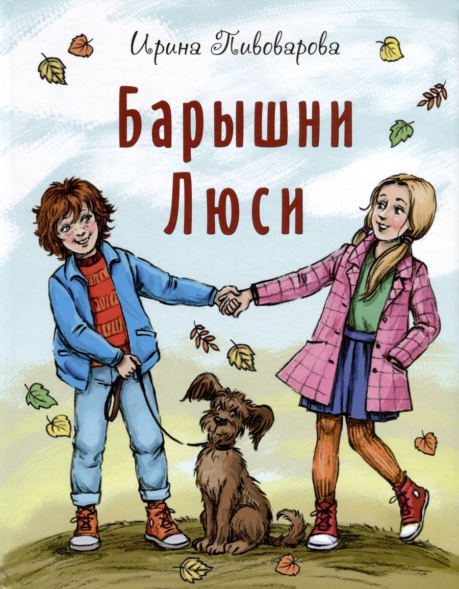 Обложка книги "Пивоварова: Барышни Люси"