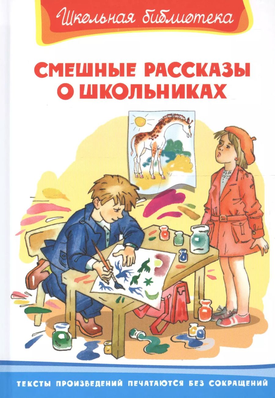 Обложка книги "Пивоварова, Драгунский: Смешные рассказы о школьниках"