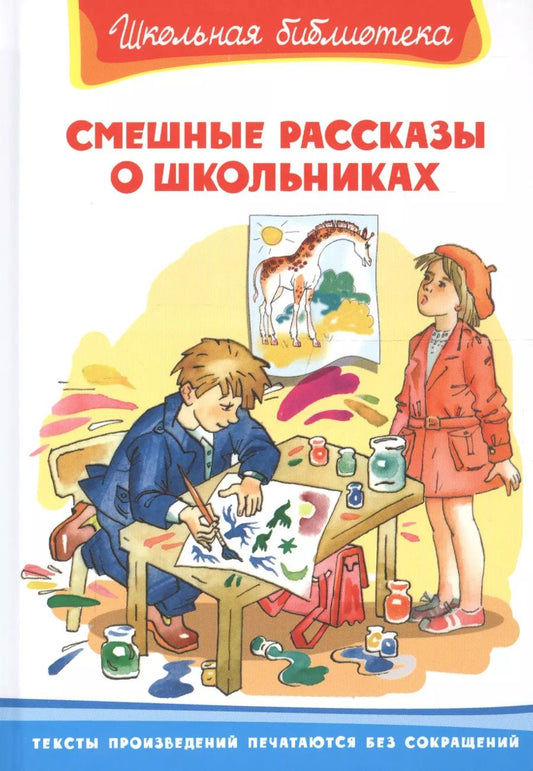 Обложка книги "Пивоварова, Драгунский: Смешные рассказы о школьниках"