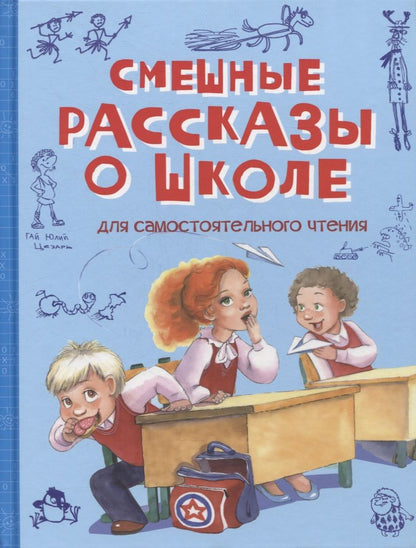 Обложка книги "Пивоварова, Гройс, Драгунский: Смешные рассказы о школе"