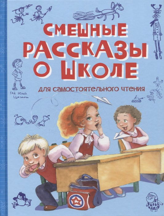 Обложка книги "Пивоварова, Гройс, Драгунский: Смешные рассказы о школе"