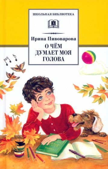 Обложка книги "Пивоварова: О чем думает моя голова"