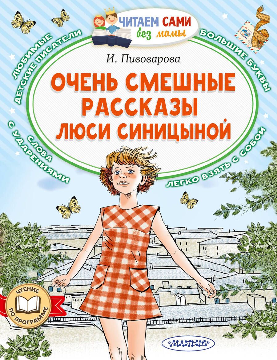 Обложка книги "Пивоварова: Очень смешные рассказы Люси Синицыной"