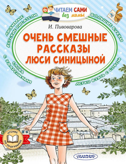 Обложка книги "Пивоварова: Очень смешные рассказы Люси Синицыной"