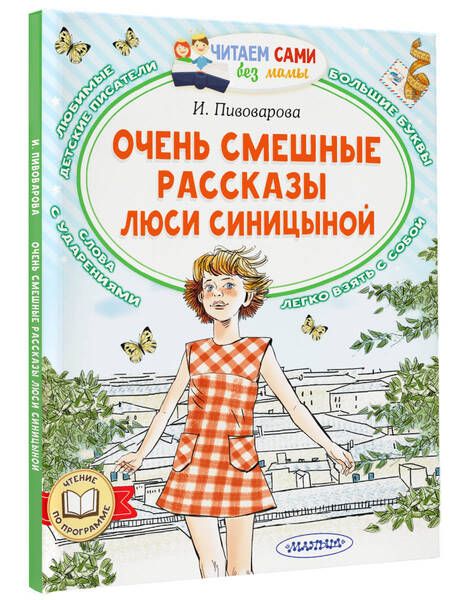 Фотография книги "Пивоварова: Очень смешные рассказы Люси Синицыной"